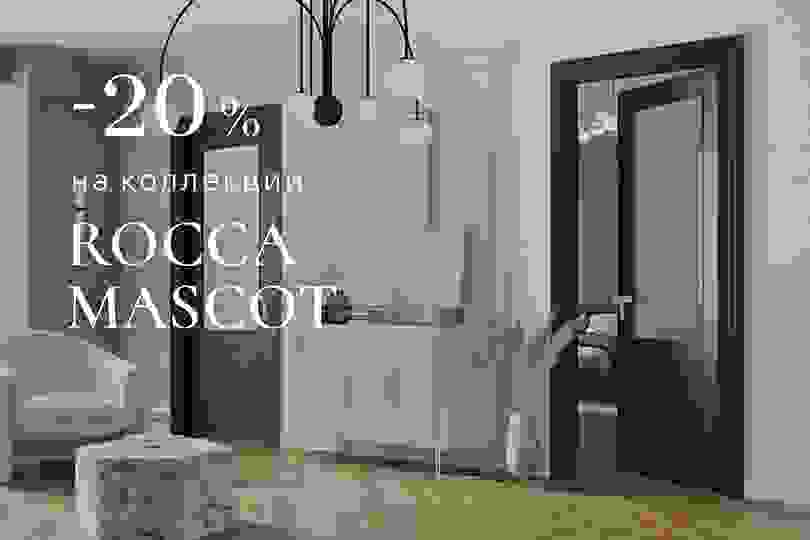- 20 % на полотно на коллекции Rocca и Mascot