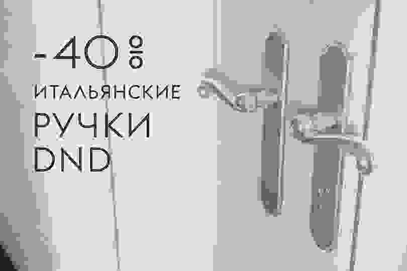 -40 % на ручки производителя DND 