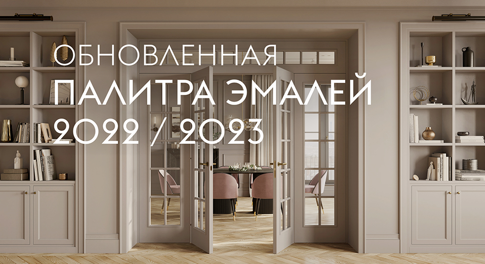 Обновлённая палитра эмалей