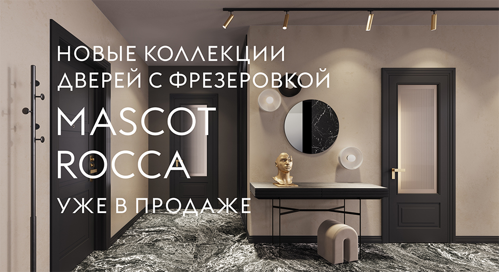 Новые коллекции фрезерованных дверей Rocca и Mascot
